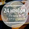 Лунный гороскоп на 24 ноября, воскресенье Лунный гороскоп на 24 ноября, воскресенье