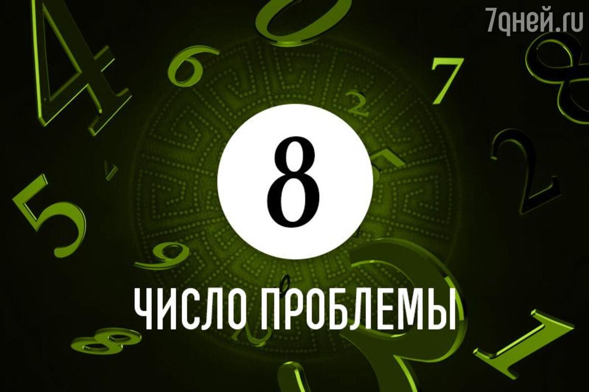 Число проблемы 8: как по дате рождения определить причину жизненных неудач  - 7Дней.ру