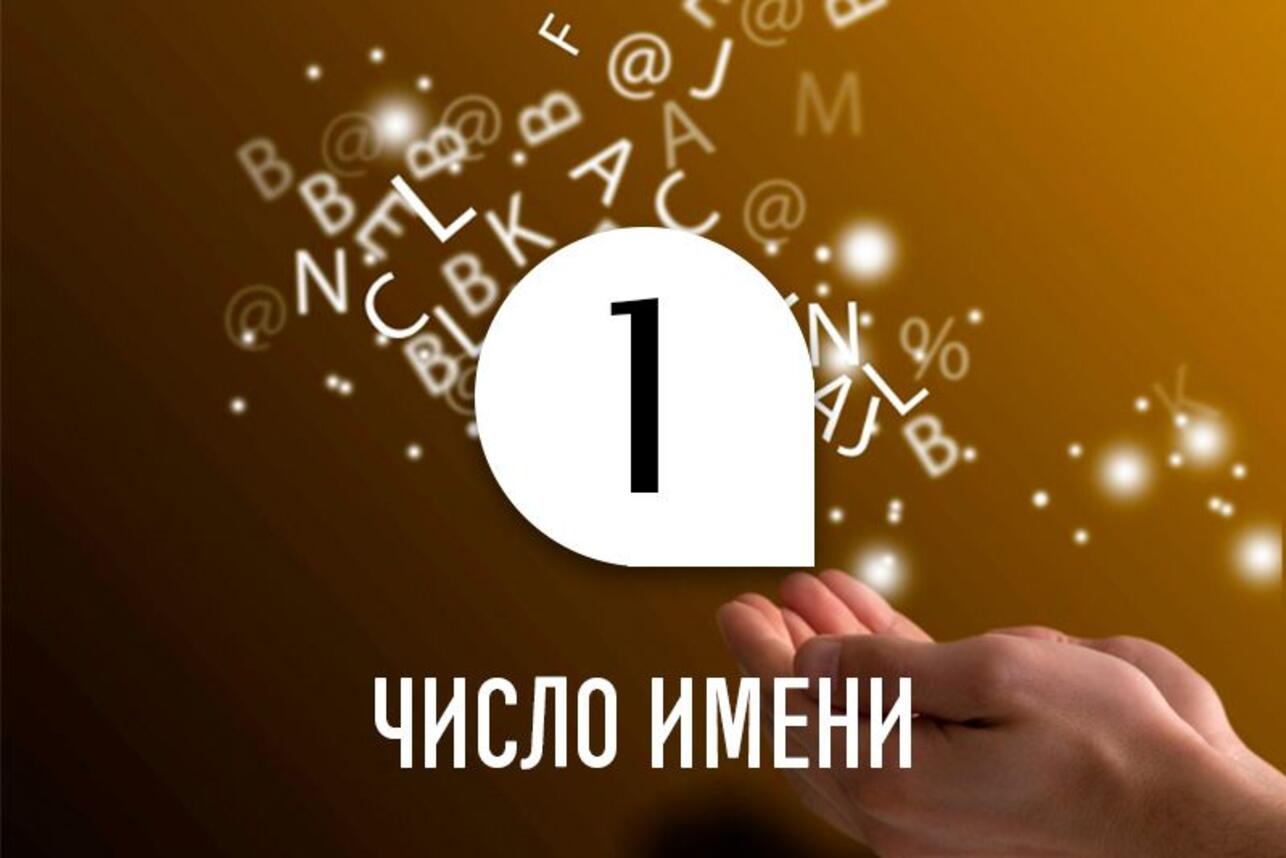 Число имени 1: способности и качества человека по дате рождения - 7Дней.ру