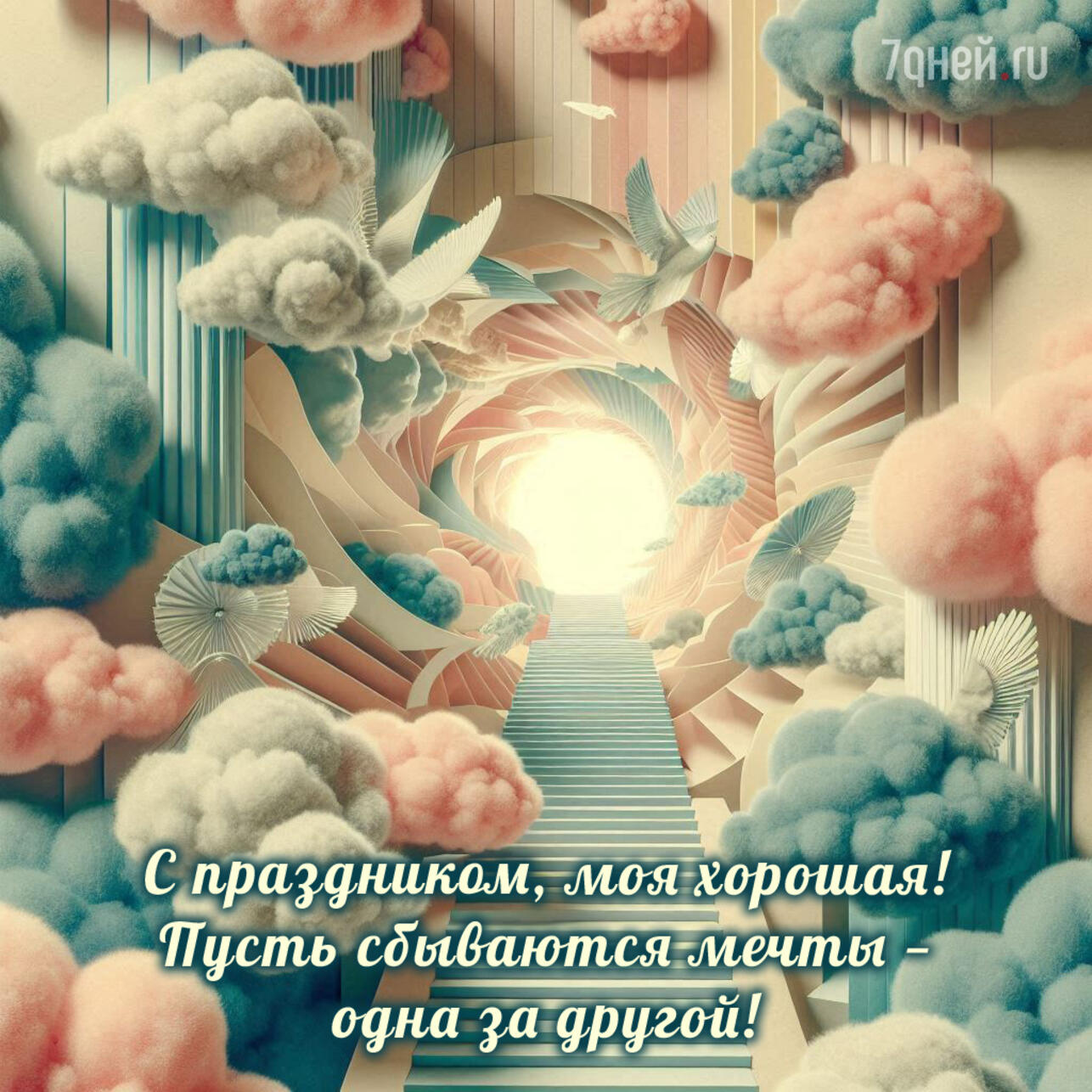 открытки с днем рождения, картинки с днем рождения, поздравления в картинках, красивые открытки, женские поздравления, душевные поздравления, открытки для женщин, поздравить с днем рождения, открытки скачать, открытки бесплатно, поздравление мужчине, поздравление женщине, поздравление подруге