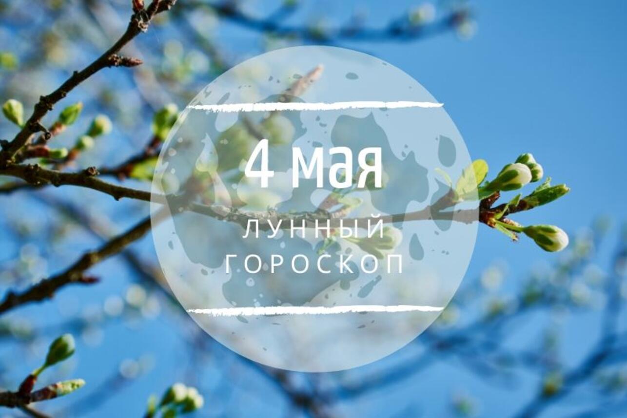 Лунный гороскоп на 4 мая, понедельник - 7Дней.ру