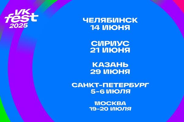 VK Fest 2025   
