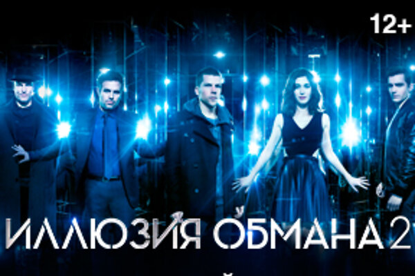 Выиграйте билеты на предпремьерный показ фильма «Иллюзия обмана 2»