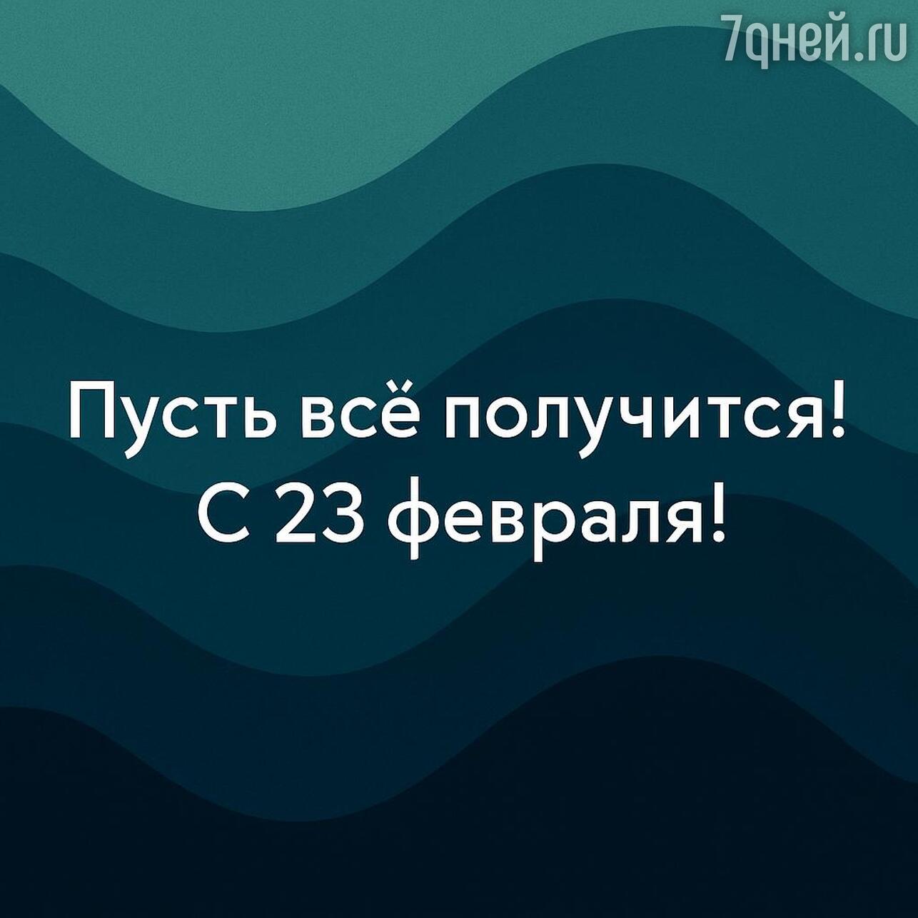 открытки на 23 февраля, с 23 февраля, поздравления с 23 февраля, открытки с днем защитника отечества, картинки на 23 февраля, красивые открытки 23 февраля, поздравление с 23 февраля мужчинам, открытки с 23 февраля 2026, день защитника отечества открытки, скачать открытки 23 февраля