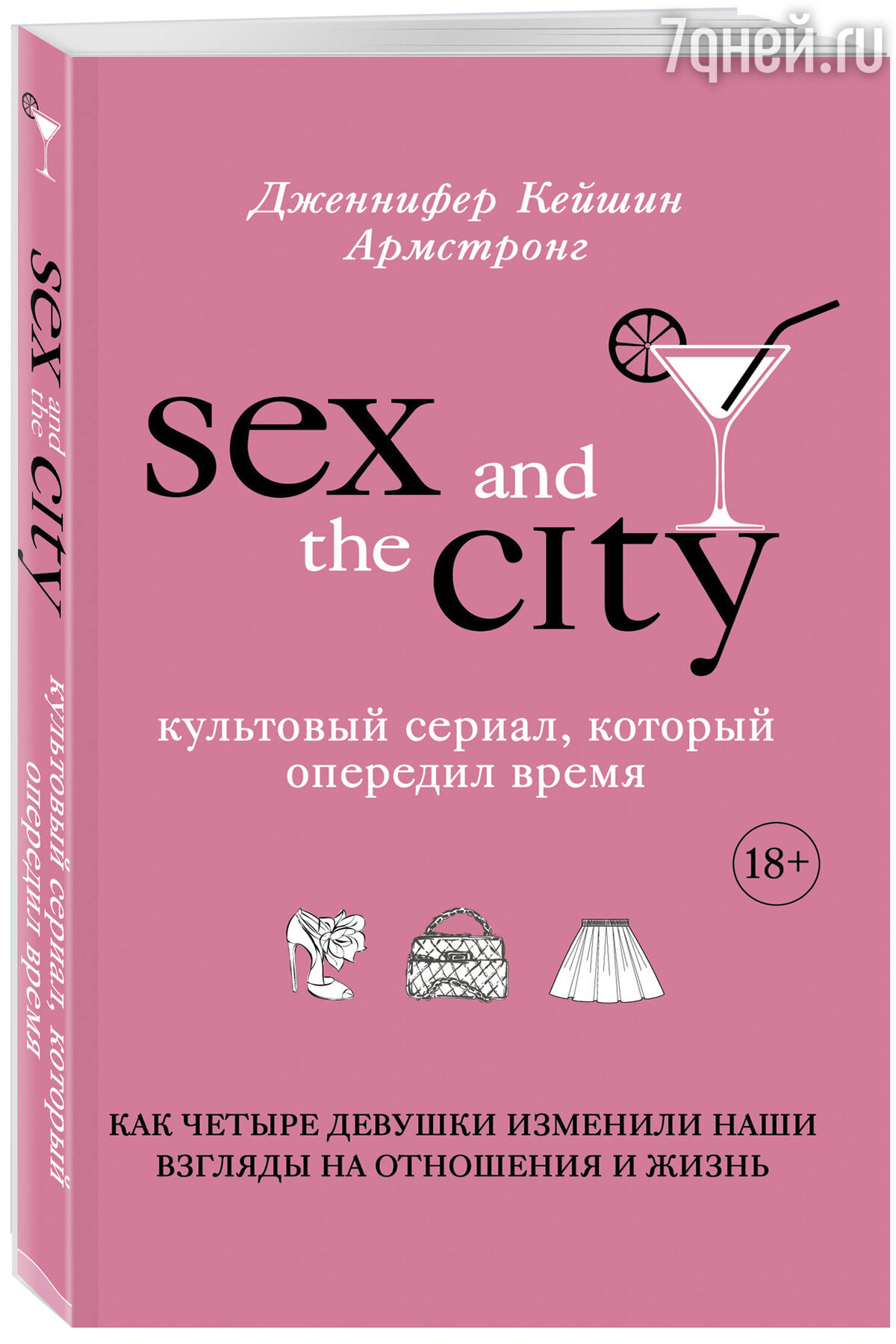 Секс в большом городе – читать онлайн бесплатно