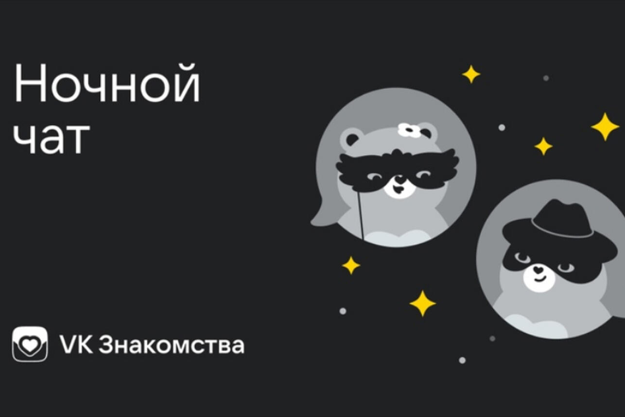 ВКонтакте запускает «Ночной чат» - 7Дней.ру