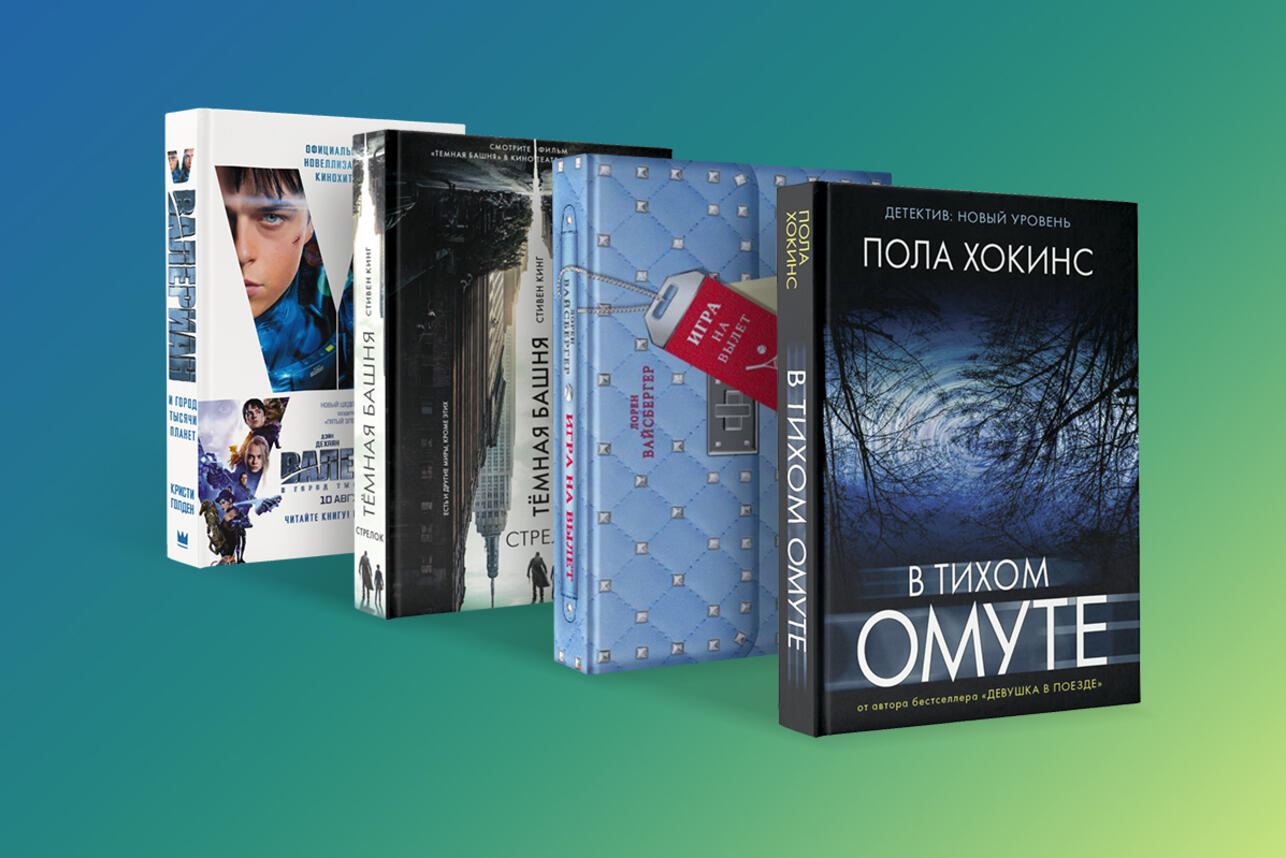 4 романа от авторов, чьи книги были успешно экранизировны - 7Дней.ру