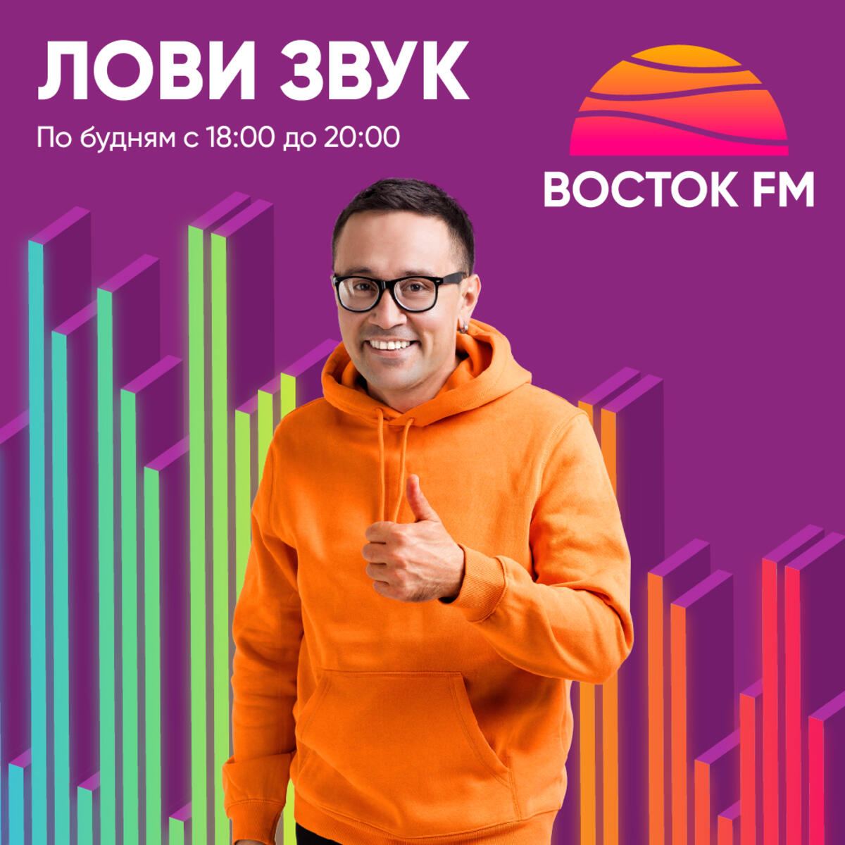 С нами отпуск круглый год: новый сезон на радио «Восток FM». - 7Дней.ру