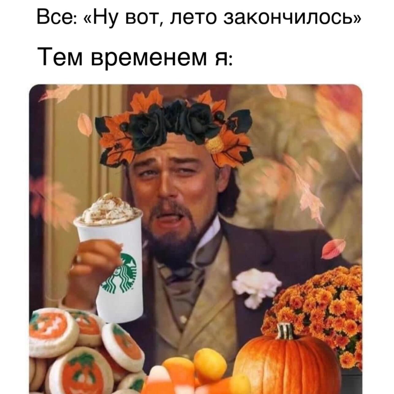 картинки про осень, мемы про осень, приколы про осень, осенние мемы, осенние картинки, юмор про осень