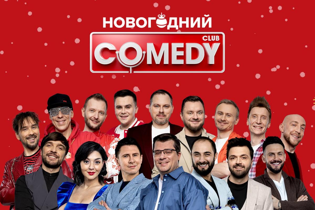 Новогодний Comedy club в Санкт-Петербурге - 7Дней.ру