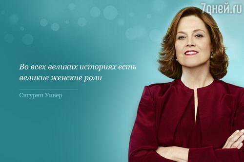 Цитата дня: Сигурни Уивер 