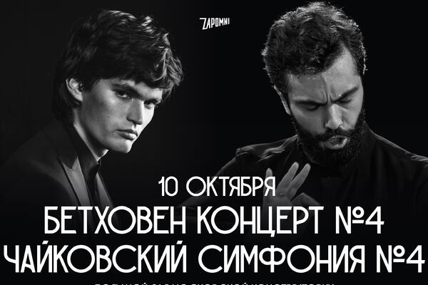 В Большом зале Московской консерватории прозвучат сочинения Бетховена и Чайковского