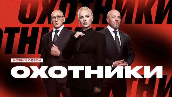Мышьяк, дипфейки и фишинг: на «ЧЕ!» стартует новый сезон реалити «Охотники»