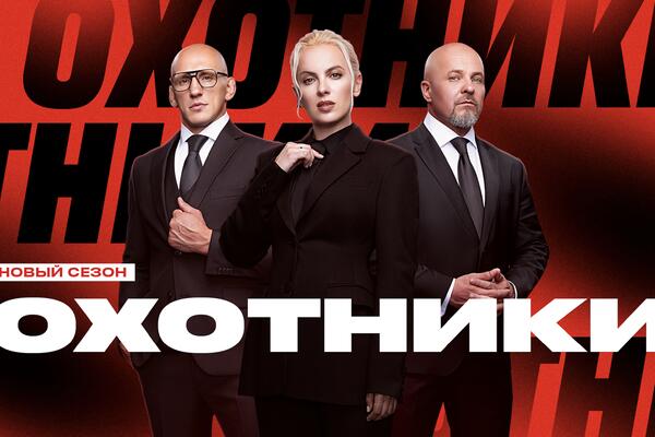 Мышьяк, дипфейки и фишинг: на «ЧЕ!» стартует новый сезон реалити «Охотники»