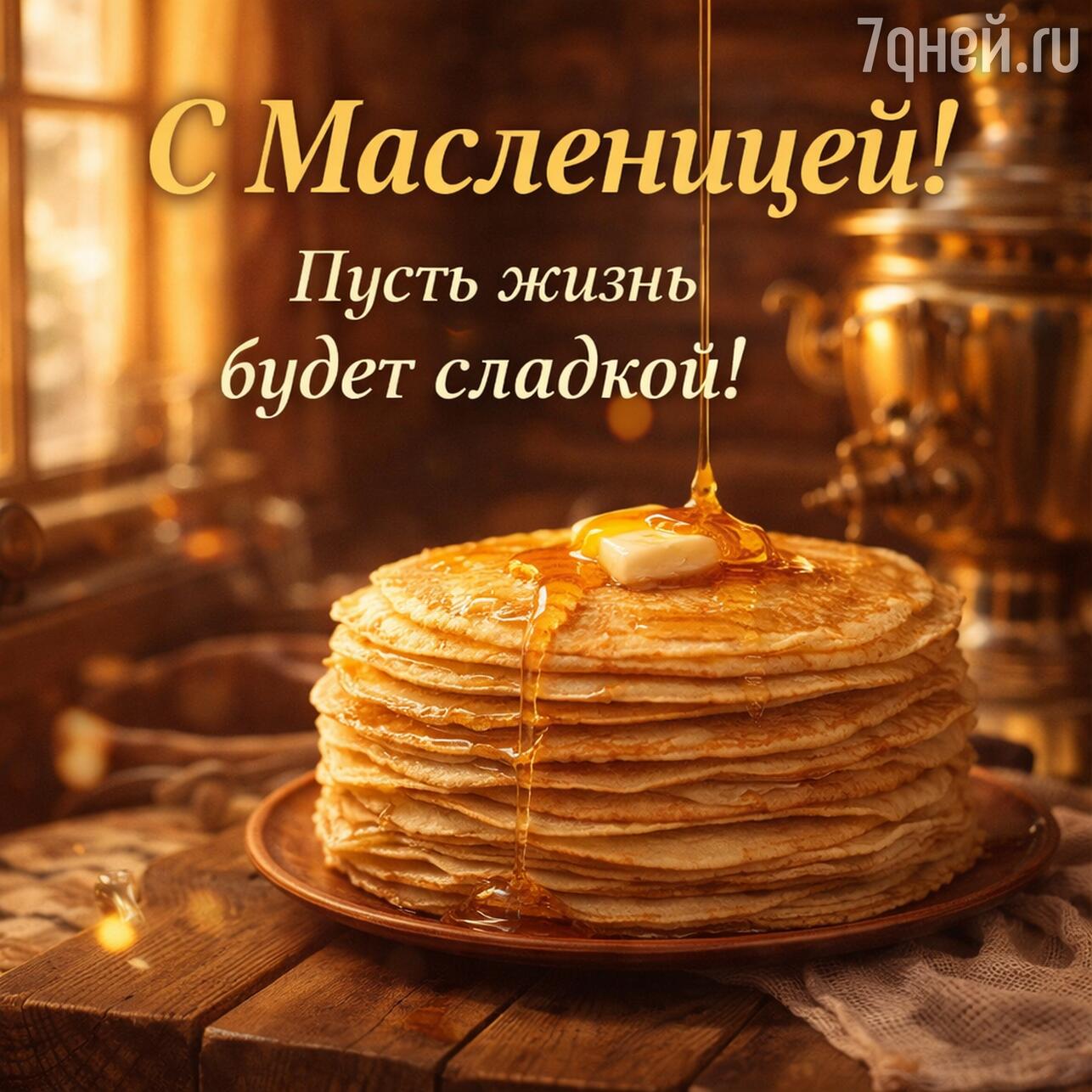 масленица 2026, с праздником масленицы, картинки с масленицей, открытки на масленицу, масленица с блинами, с какого числа начинается масленица в 2026, масленичная неделя 2026, поздравления с масленицей, праздник масленицы, когда масленица 2026
