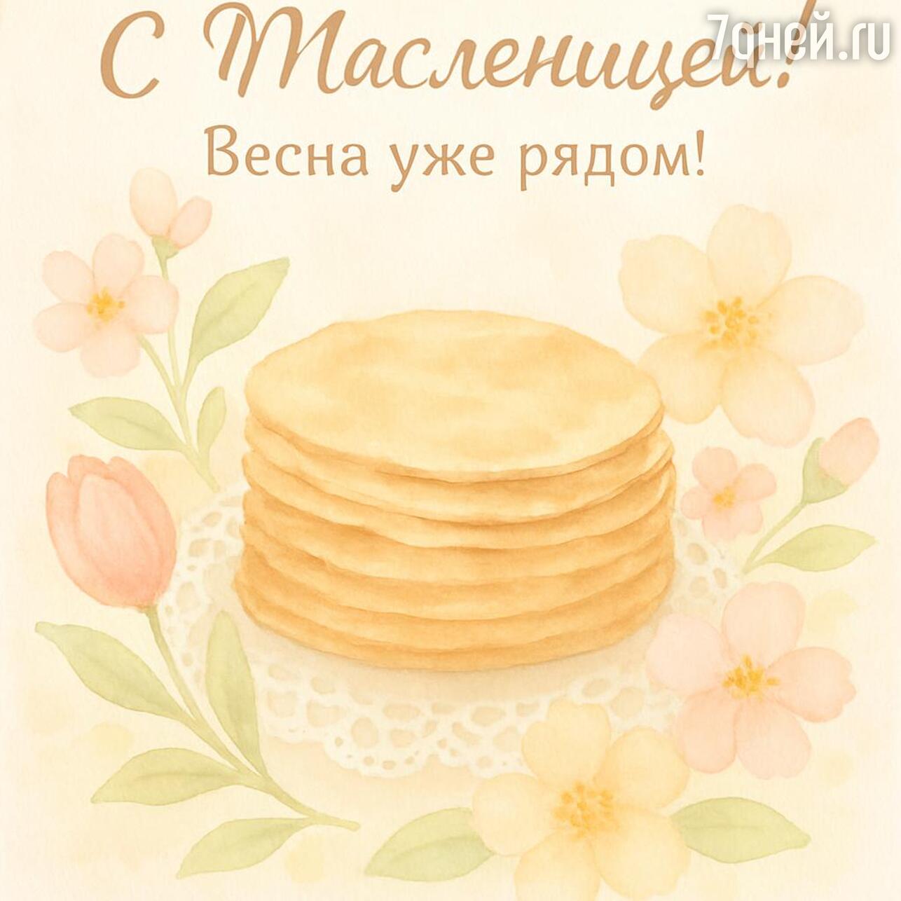 масленица 2026, с праздником масленицы, картинки с масленицей, открытки на масленицу, масленица с блинами, с какого числа начинается масленица в 2026, масленичная неделя 2026, поздравления с масленицей, праздник масленицы, когда масленица 2026