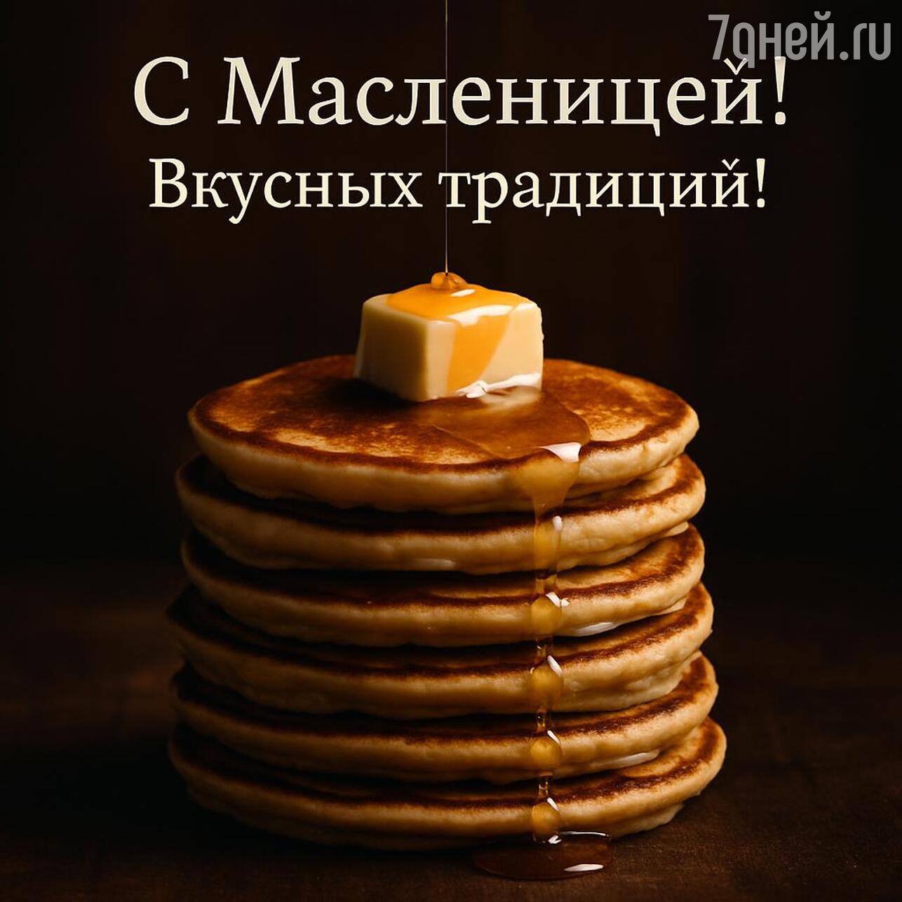 масленица 2026, с праздником масленицы, картинки с масленицей, открытки на масленицу, масленица с блинами, с какого числа начинается масленица в 2026, масленичная неделя 2026, поздравления с масленицей, праздник масленицы, когда масленица 2026