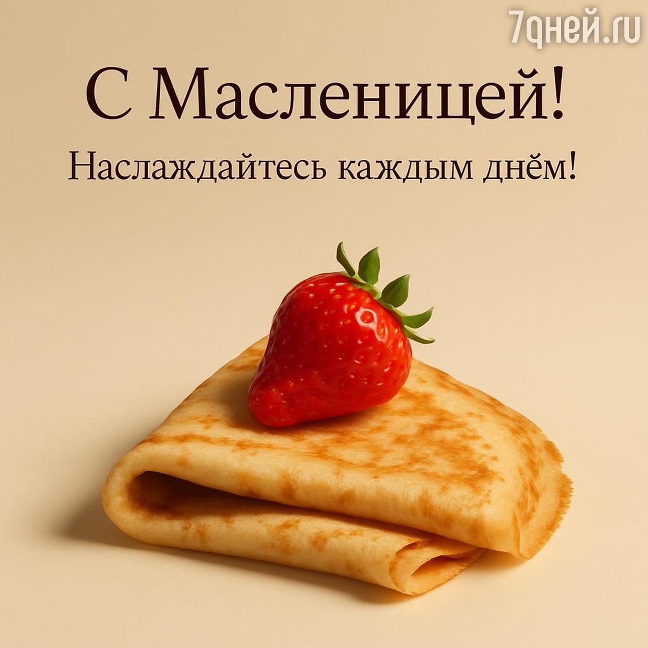 масленица 2026, с праздником масленицы, картинки с масленицей, открытки на масленицу, масленица с блинами, с какого числа начинается масленица в 2026, масленичная неделя 2026, поздравления с масленицей, праздник масленицы, когда масленица 2026