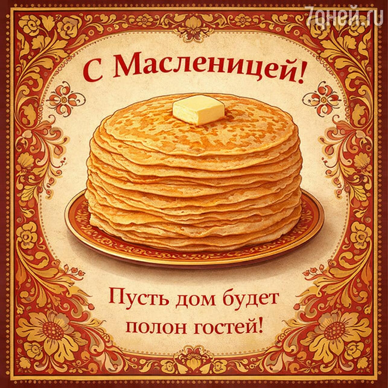 масленица 2026, с праздником масленицы, картинки с масленицей, открытки на масленицу, масленица с блинами, с какого числа начинается масленица в 2026, масленичная неделя 2026, поздравления с масленицей, праздник масленицы, когда масленица 2026