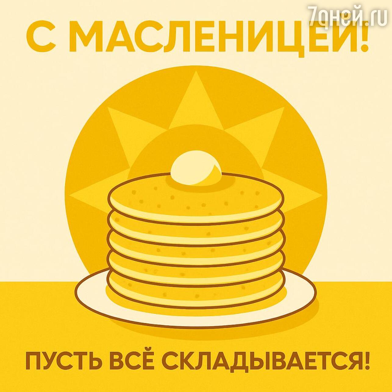 масленица 2026, с праздником масленицы, картинки с масленицей, открытки на масленицу, масленица с блинами, с какого числа начинается масленица в 2026, масленичная неделя 2026, поздравления с масленицей, праздник масленицы, когда масленица 2026