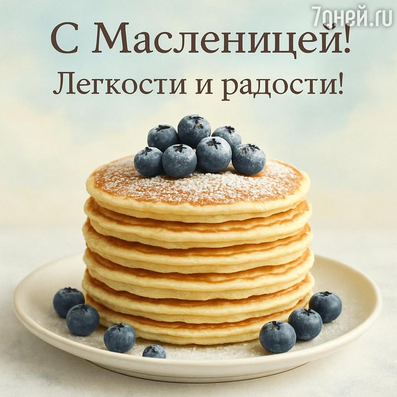 масленица 2026, с праздником масленицы, картинки с масленицей, открытки на масленицу, масленица с блинами, с какого числа начинается масленица в 2026, масленичная неделя 2026, поздравления с масленицей, праздник масленицы, когда масленица 2026