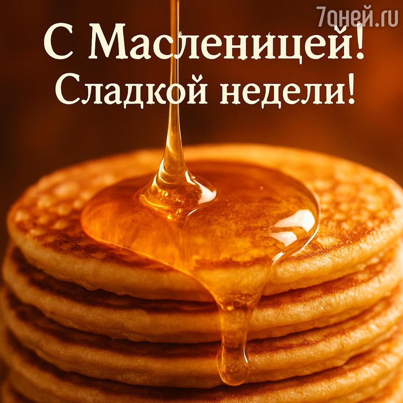 масленица 2026, с праздником масленицы, картинки с масленицей, открытки на масленицу, масленица с блинами, с какого числа начинается масленица в 2026, масленичная неделя 2026, поздравления с масленицей, праздник масленицы, когда масленица 2026