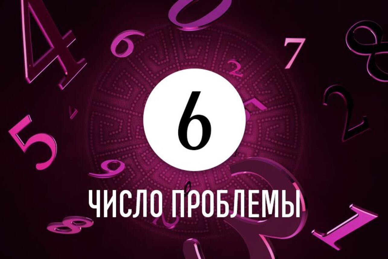 Число проблемы 6: как по дате рождения определить причину жизненных неудач  - 7Дней.ру