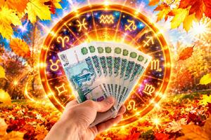 Львам — контракт года, Девам — кармический штраф: финансовый гороскоп с 19 по 25 октября