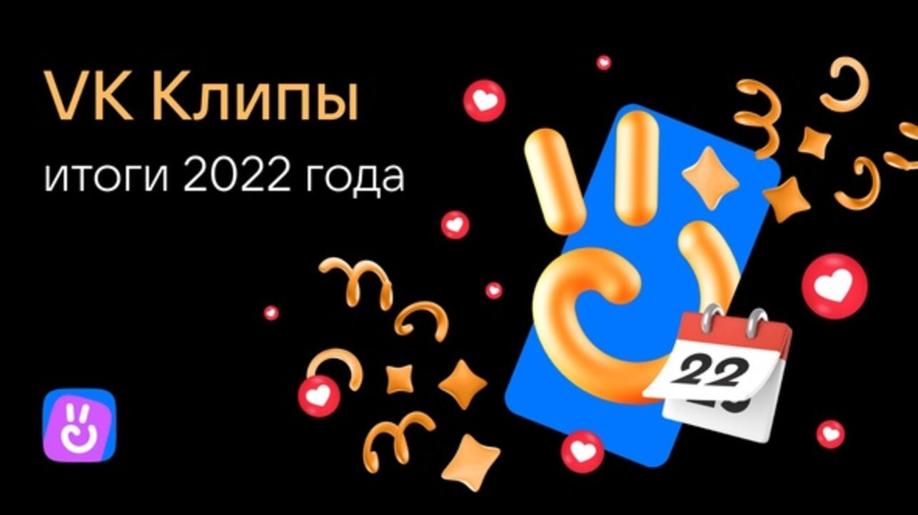 VK Клипы подвели итоги 2022 года - 7Дней.ру