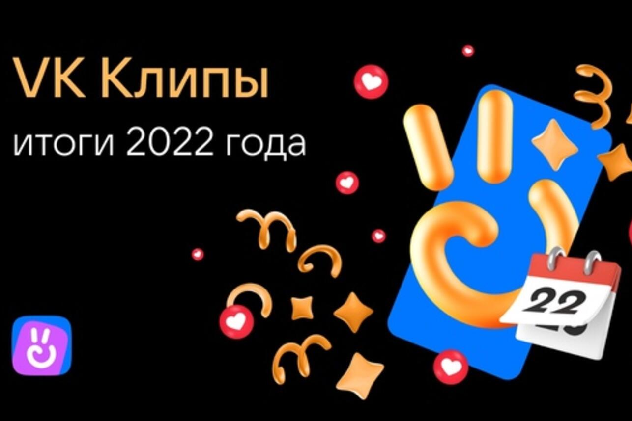 VK Клипы подвели итоги 2022 года - 7Дней.ру