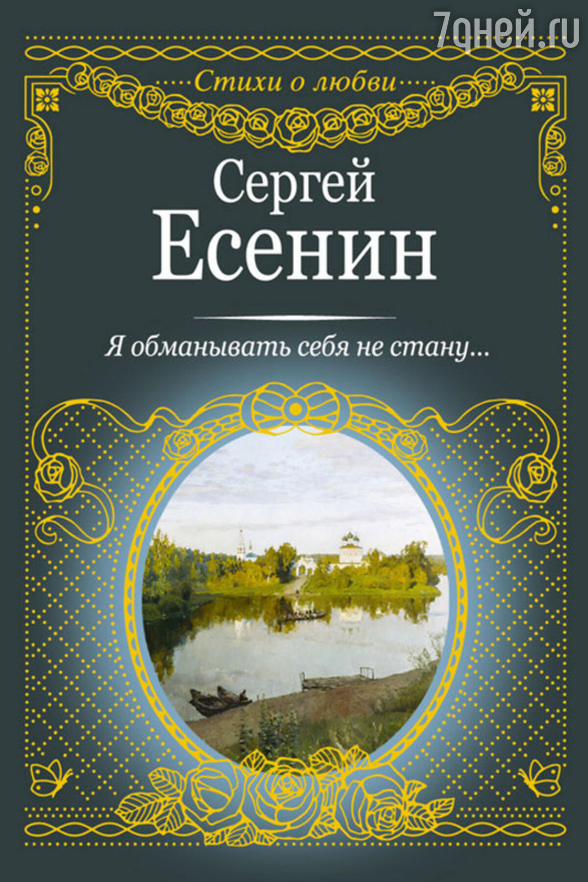 «Эротические стихи Золотого и Серебряного века»