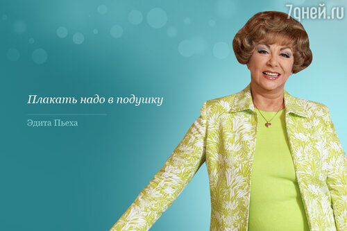 Цитата Эдиты Пьехи