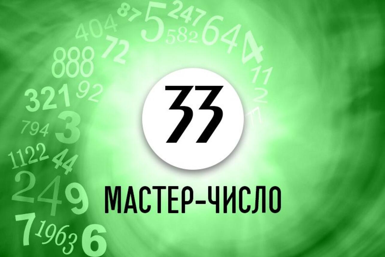 Как найти свой жизненный путь и избежать множества проблем людям с  Мастер-числом 33 - 7Дней.ру