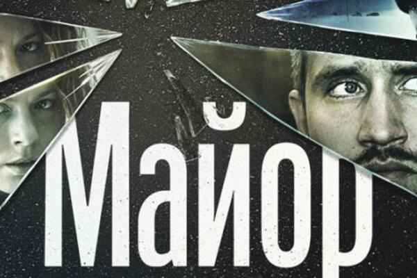 Попади на предпремьерный показ фильма «Майор»!