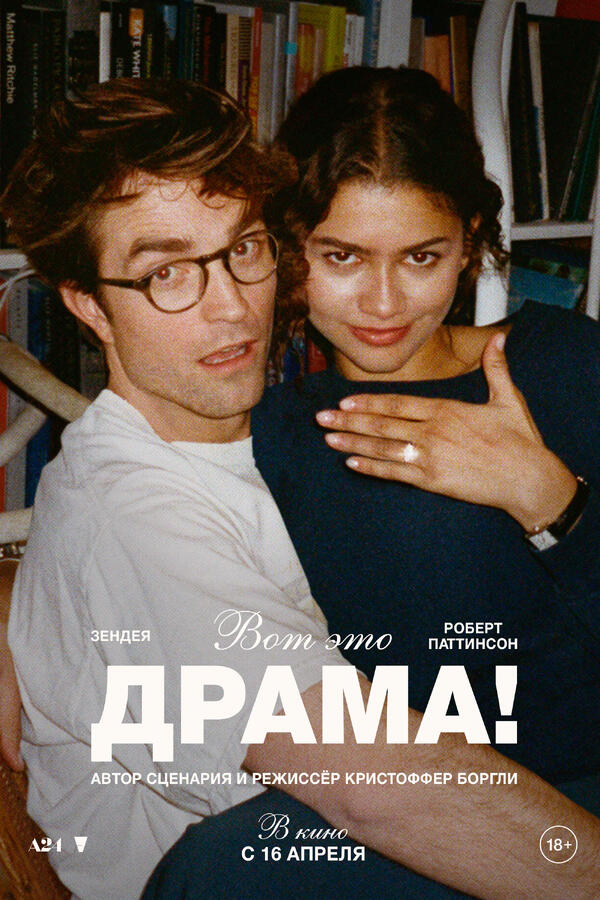 постер фильма «Вот это драма!», 2026 фото