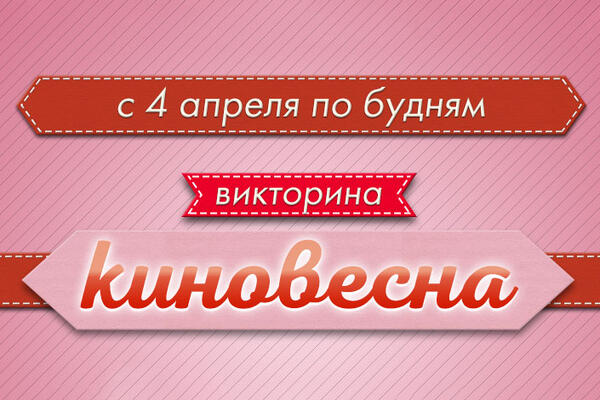 Викторина «Киновесна»