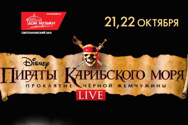 Посмотрите "Пираты Карибского моря" в сопровождении симфонического оркестра