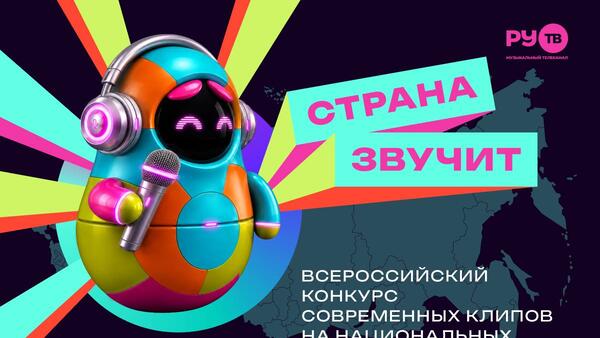 В России стартует конкурс современных клипов на национальных языках «Страна звучит»