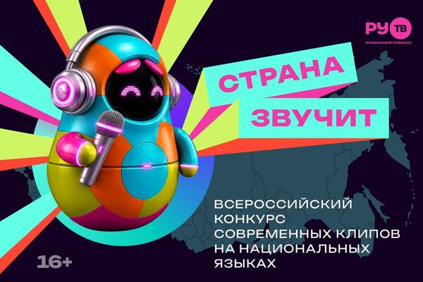 В России стартует конкурс современных клипов на национальных языках &laquo;Страна звучит&raquo;