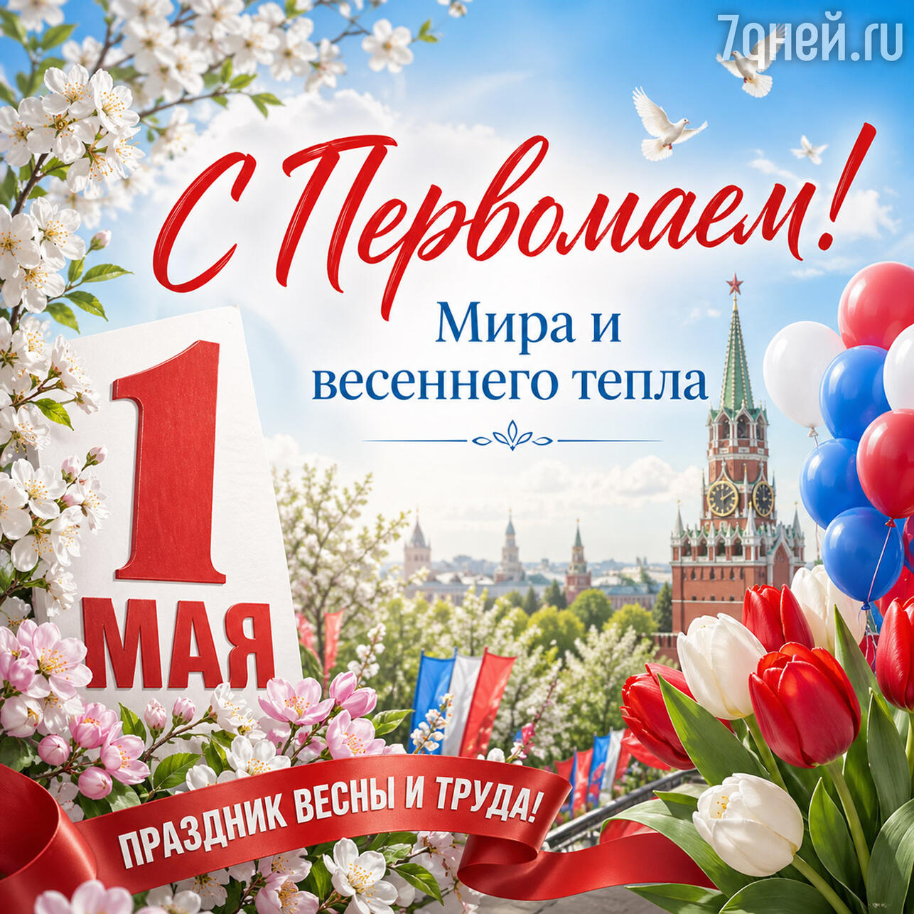 красивые открытки к 1 Мая: поздравления с Праздником Весны и Труда