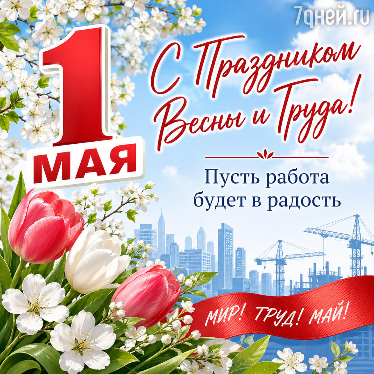 красивые открытки к 1 Мая: поздравления с Праздником Весны и Труда