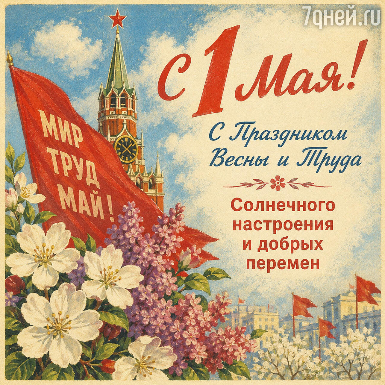красивые открытки к 1 Мая: поздравления с Праздником Весны и Труда