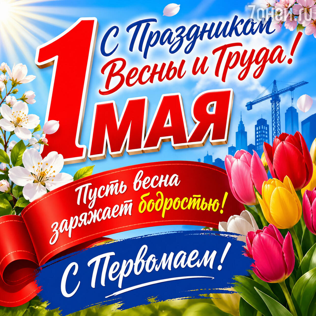 красивые открытки к 1 Мая: поздравления с Праздником Весны и Труда