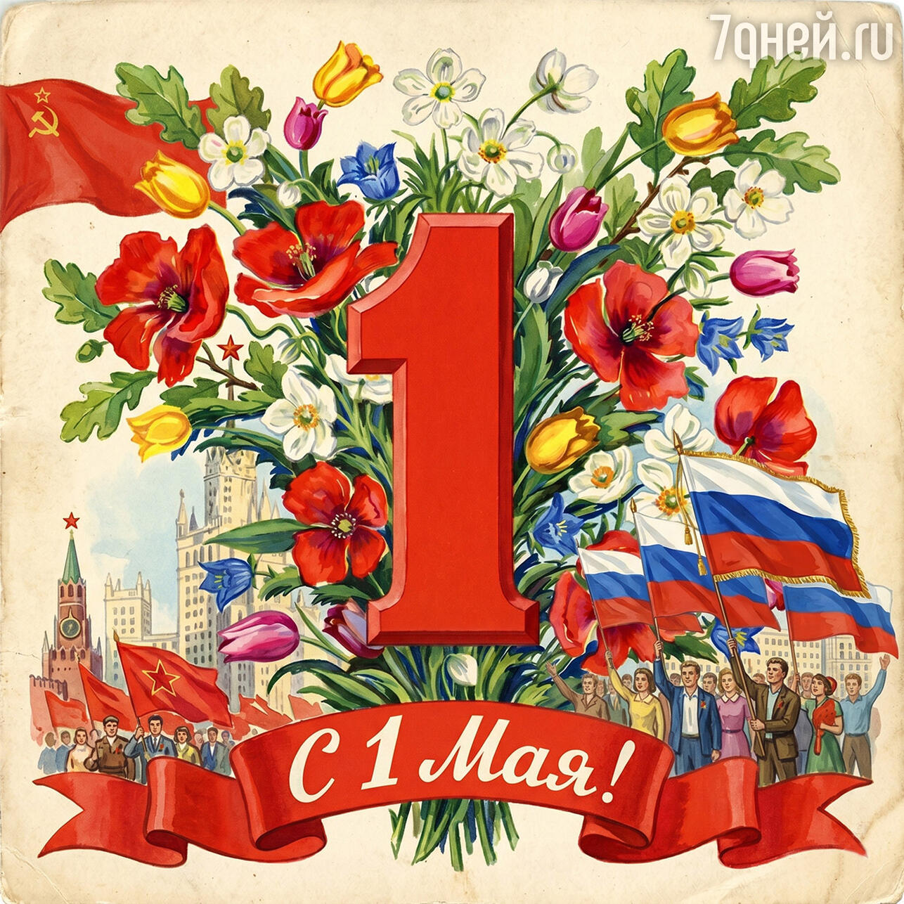 красивые открытки к 1 Мая: поздравления с Праздником Весны и Труда