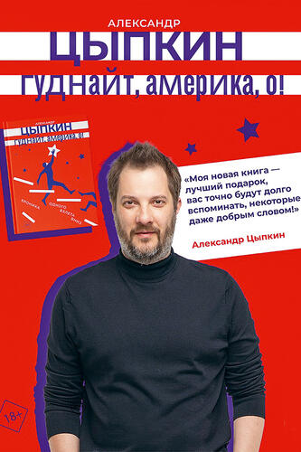 «Гуднайт, Америка, о!» — абсолютно невероятная история, и я очень рад, что главный герой мне ее рассказал и я сделал и повесть, и чтецкий спектакль»
