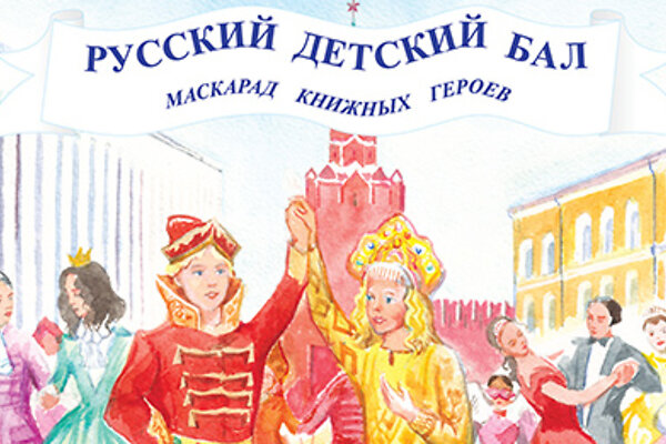 Выиграйте билеты на «Русский детский бал-маскарад книжных героев»