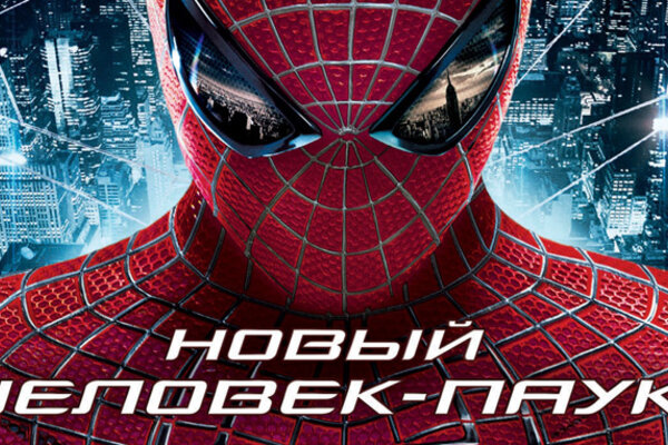 Вас атакует «Новый человек-паук»!