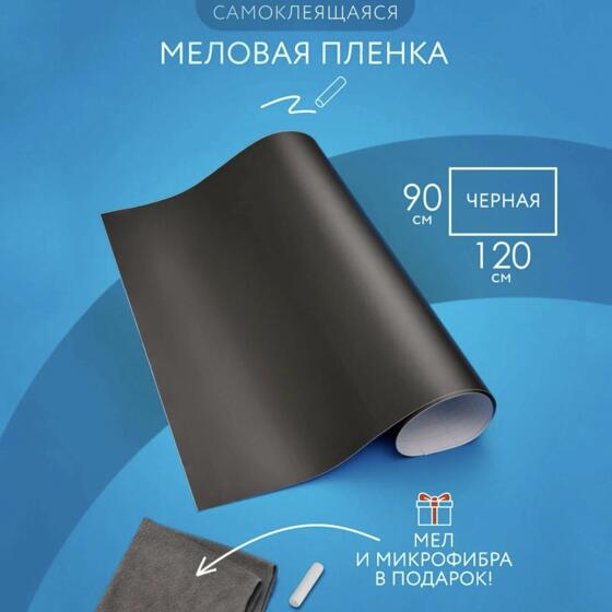 Меловая доска пленка черная, самоклеящаяся