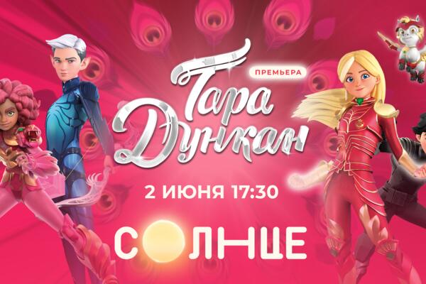 Большая анимационная премьера «Тара Дункан» уже в июне эксклюзивно на семейном телеканале «СОЛНЦЕ»