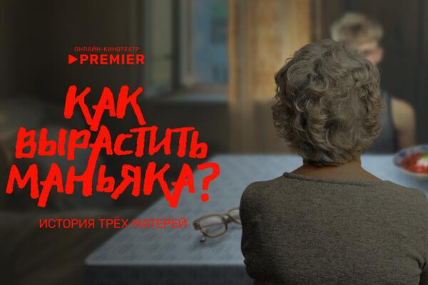 Матери Битцевского и Копейского маньяков дали уникальные интервью